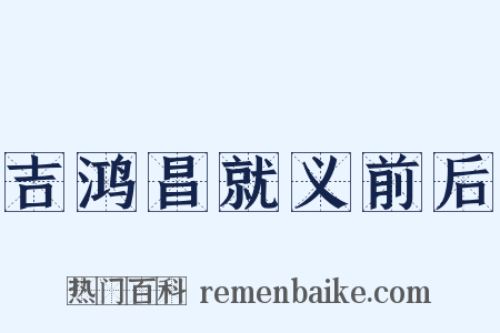 吉鸿昌就义前后是什么意思的图片